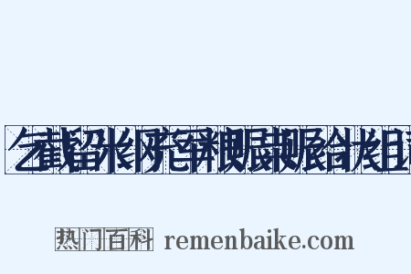 乞截留米纲充军粮赈粜赈给状组词是什么意思的图片